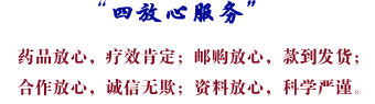 蒙药四放心服务